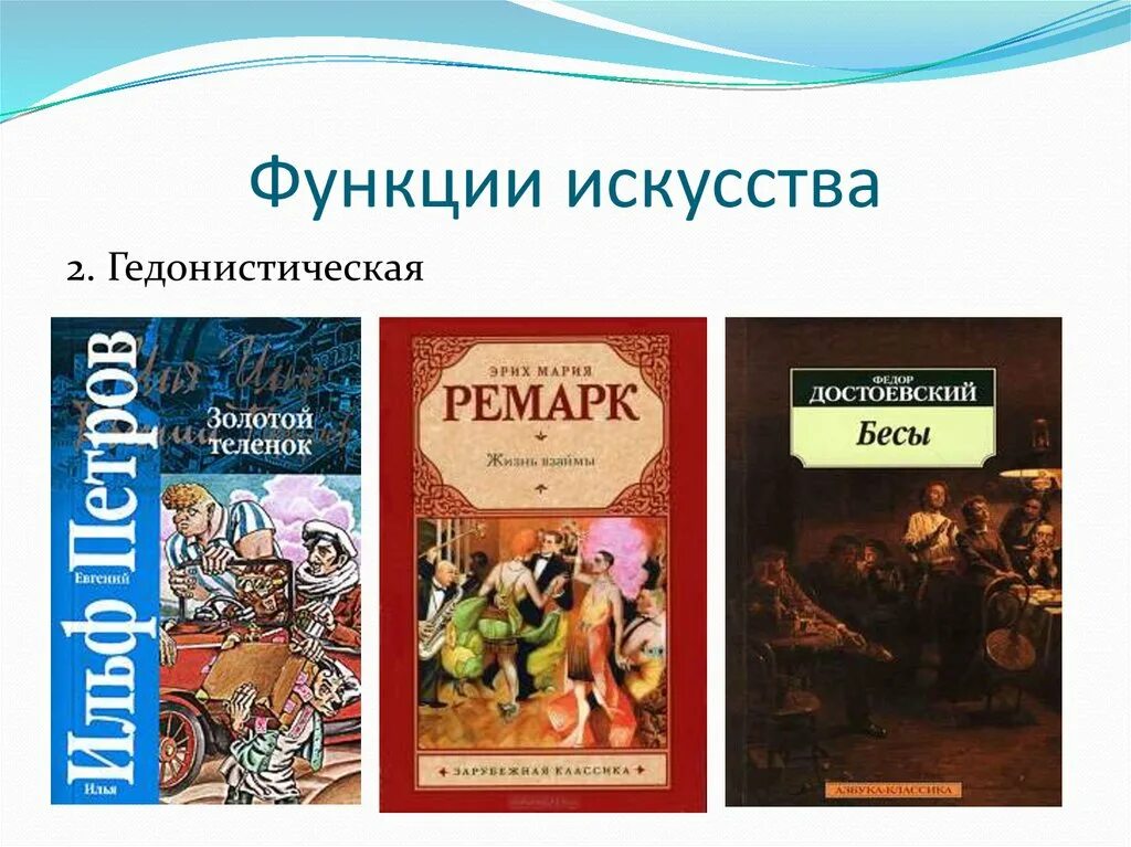 Гедонистическая функция искусства примеры Гедонистическая функция искусства это найдено 89 фото