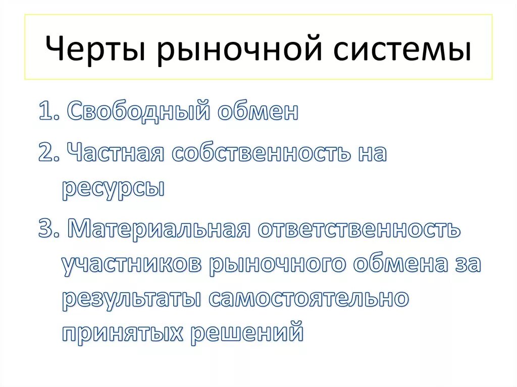 Черты рыночной экономики. Черты свободного рынка. Черты рыночной экономики 8 класс. Черты рыночной экономической системы.