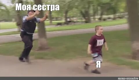 Увидел и побежал