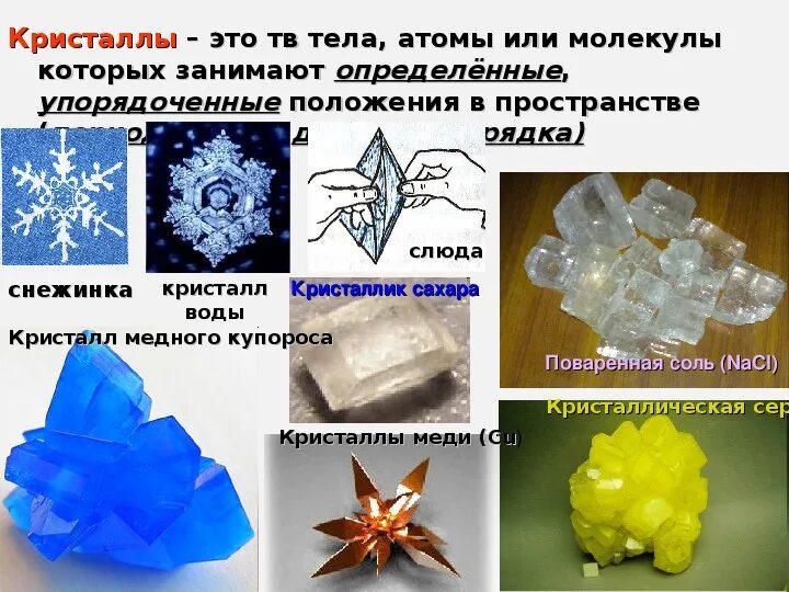 Воздух чистое вещество. Кристалл соли чистое вещество или смесь. Кристалл соли чистое вещество или смесь. Кристалл соли чистое вещество или смесь. Вывод выращивания кристаллов.