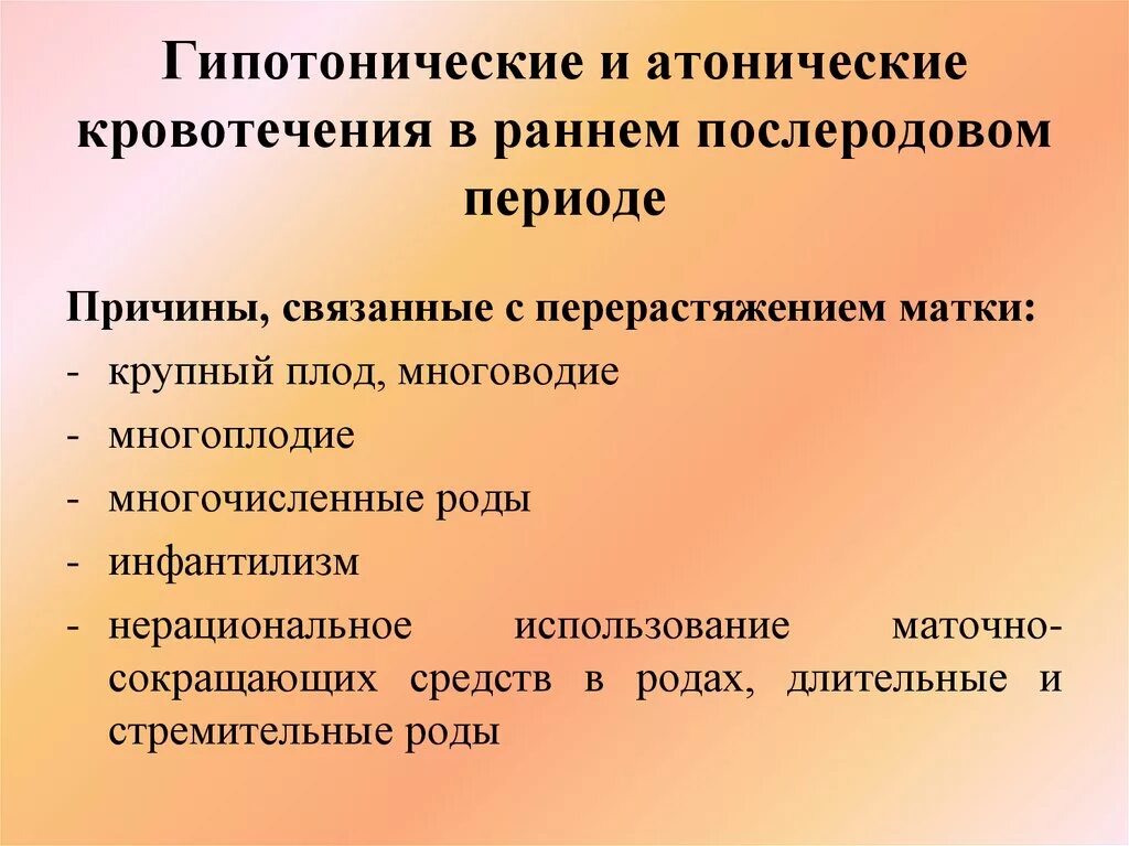 Кровотечение у женщин без болей причины. Причины гипотонического кровотечения. Причины гипотонического кровотечения в раннем послеродовом периоде. Гипотоническое кровотечение в послеродовом периоде. Кровопотеря в последовом периоде.