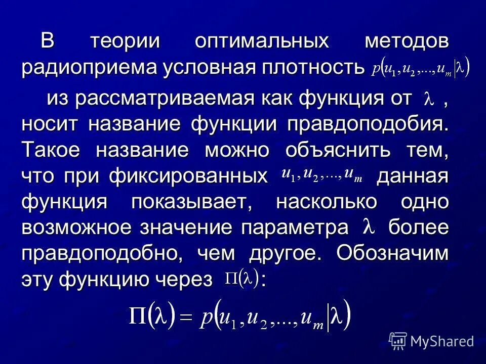 Функция правдоподобия для распределения. Функция правдоподобия для распределения