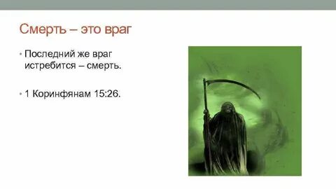 Последний враг