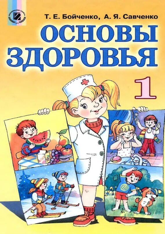 Особенности здорового образа жизни. Основи здоров'я 7 клас. Основи здоров'я у чебник. Учебник основы здоровья. Основы здоровья закладываются.