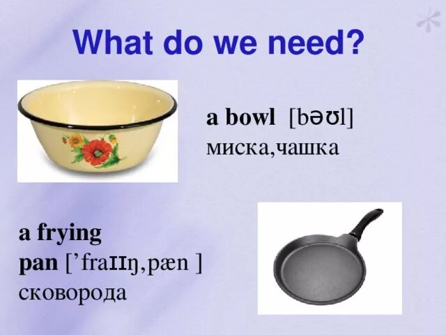 Pan перевод на русский. Skovorodka na angliyskom. Кастрюля по английскому. Сковорода по английскому. Английский с транскрипцией сковорода.