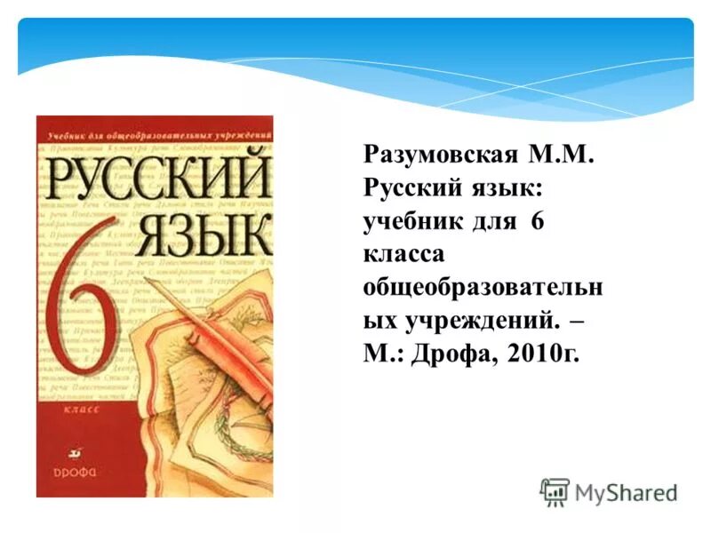 Учебник русского 6 кл. Учебник русского языка. Учебное пособие по русскому языку. Русский язык учебное пособие. Учебник по русскому языку 6 класс.