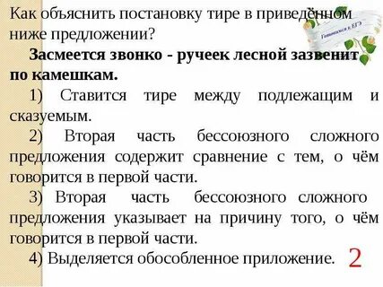 Укажите правильное объяснение постановки тире