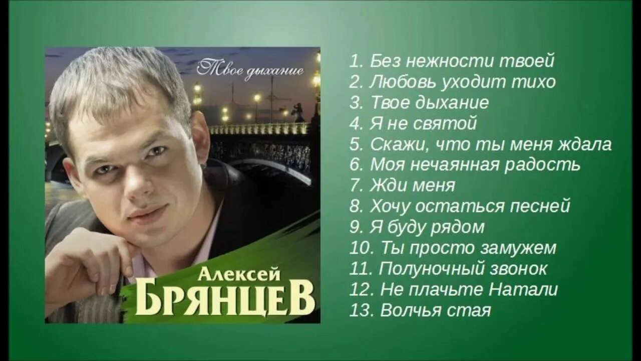 Музыка песни брянцев. Песни Алексея Брянцева.