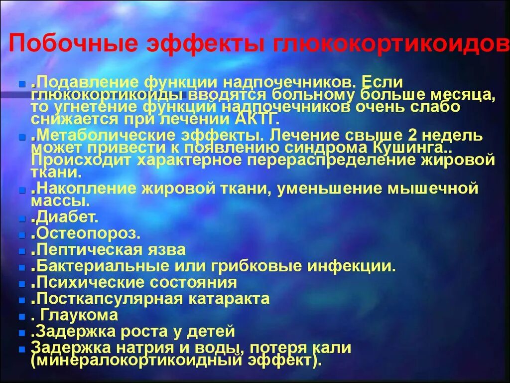 Побочный эффект развивается. Глюкокортикоиды побочные эффекты. Побочные действия глюкокортикоидов. Побочные эффекты глюкокортикостероидов. Побочные эффекты препаратов глюкокортикоидов.