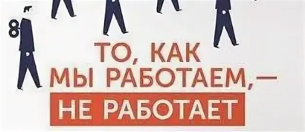 То как мы работаем не работает. То как мы работаем не работает книга. то как мы работаем книга. то как мы работаем не работает читать.