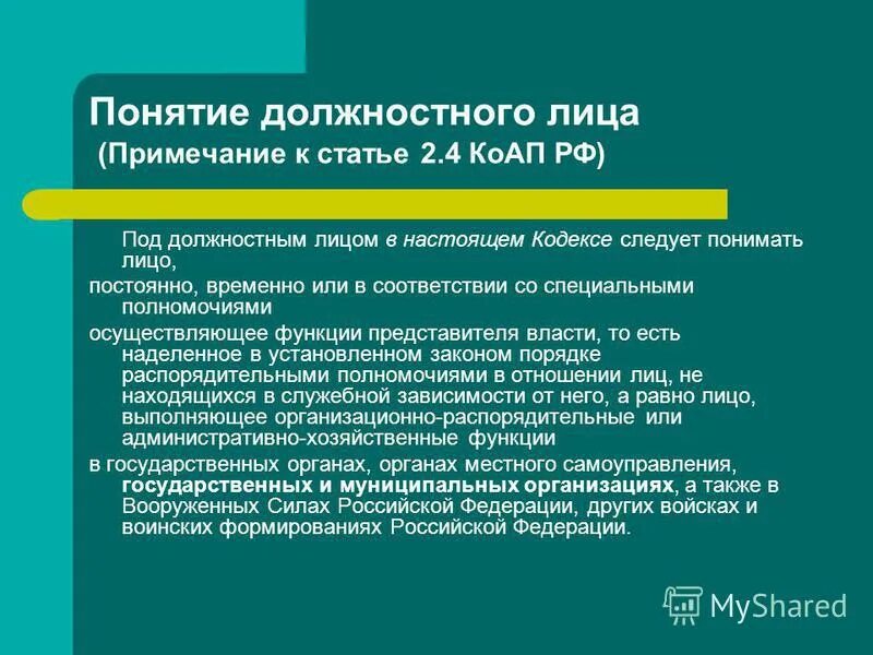 Должностное лицо в административном праве рф