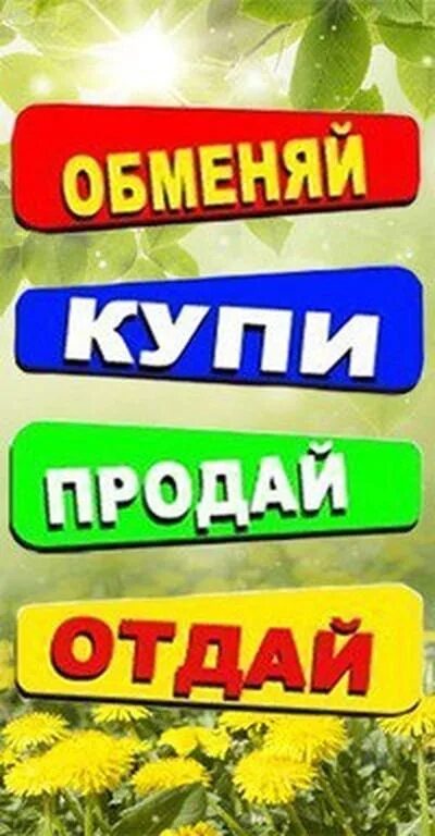 Кто такой купи продай. Картинки купи продай обменяй. Объявления картинка для группы. Купи продай картинки для группы. Картинки купи продай отдай.