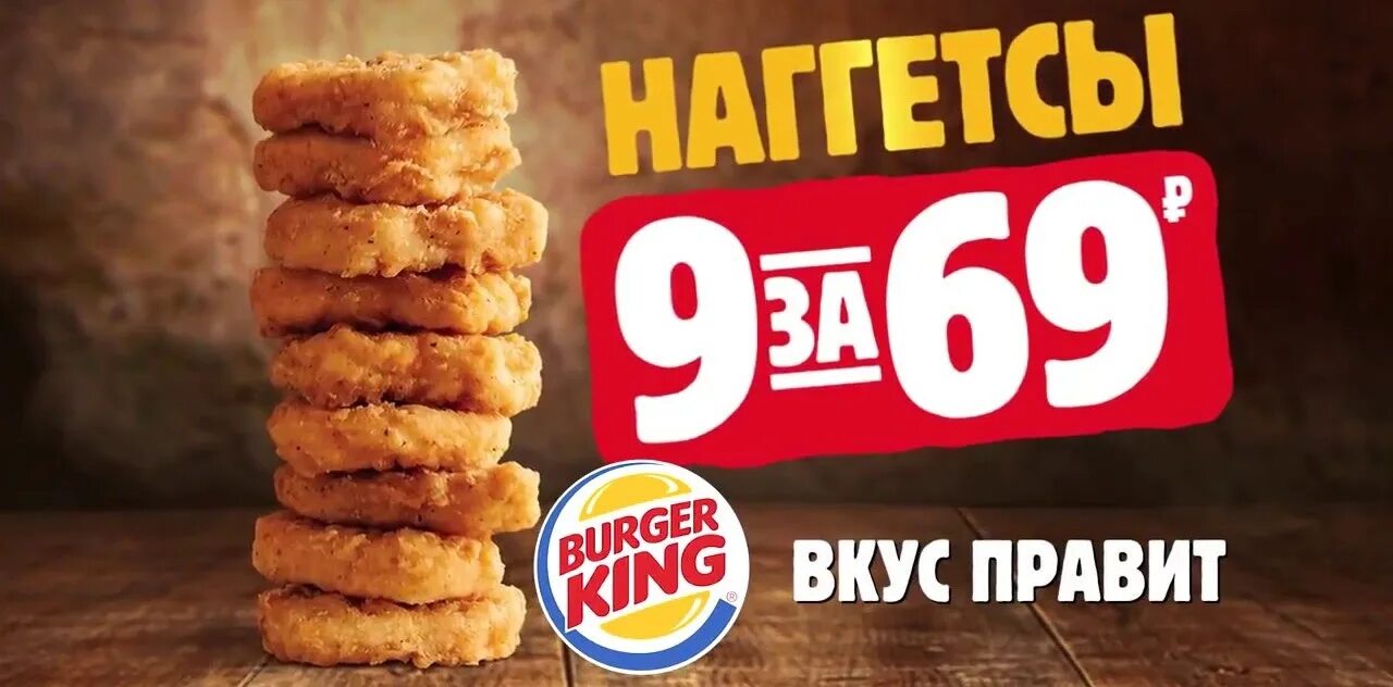 Сколько наггетсов в бургер кинг. Реклама бургер кинг наггетсы 69 рублей. наггетсы 9 шт бургер кинг. наггетсы бургер кинг 69 рублей. реклама бургер кинг 9 наггетсов.