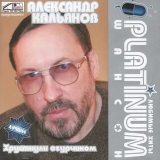 Кальянов песни слушать
