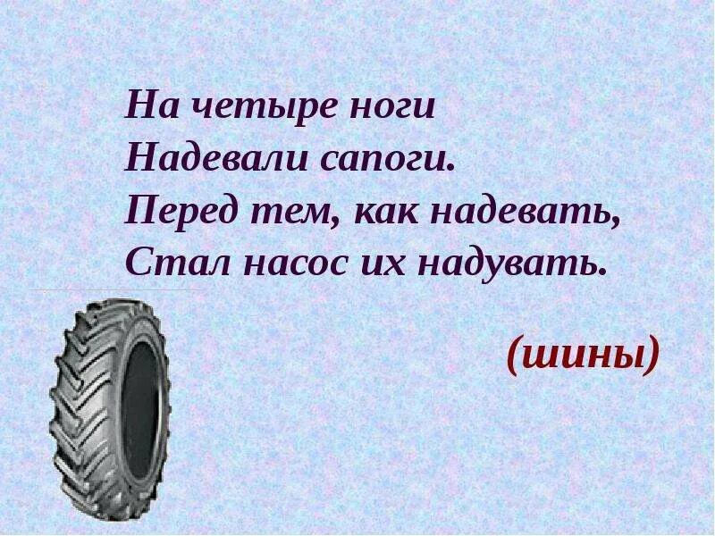 Загадка колесо машины. Загадка про колесо. загадка про шину. загадка шина колеса. загадка про колеса машины.