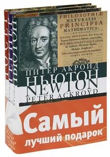 Аудиокнига ньютон