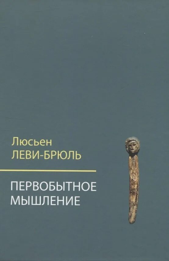 Первобытное мышление человека. Первобытное мышление л.Леви-Брюль.