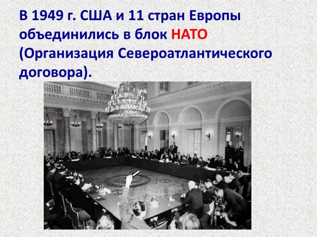 1949 год организация. Блок НАТО 1949. Североатлантический договор (1949). 4 Апреля 1949 организация Североатлантического договора НАТО. США 1949.