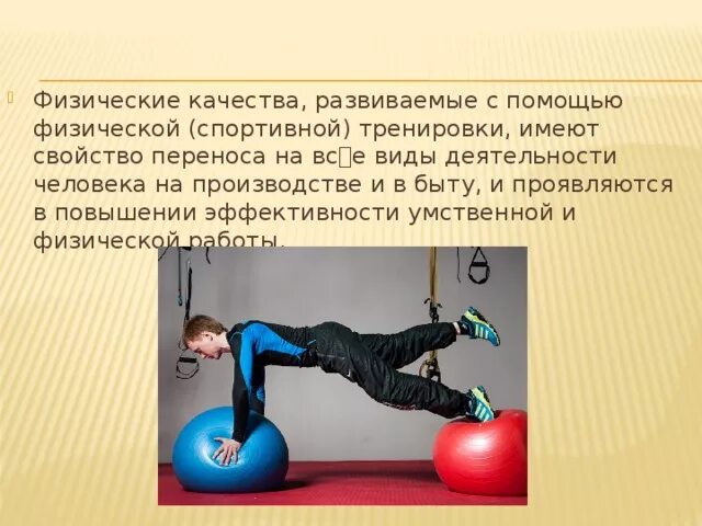 Какое физическое качество развивается. Какое физическое качество развивается
