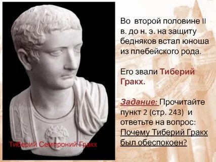 Тиберий гракх выходец из какого рода