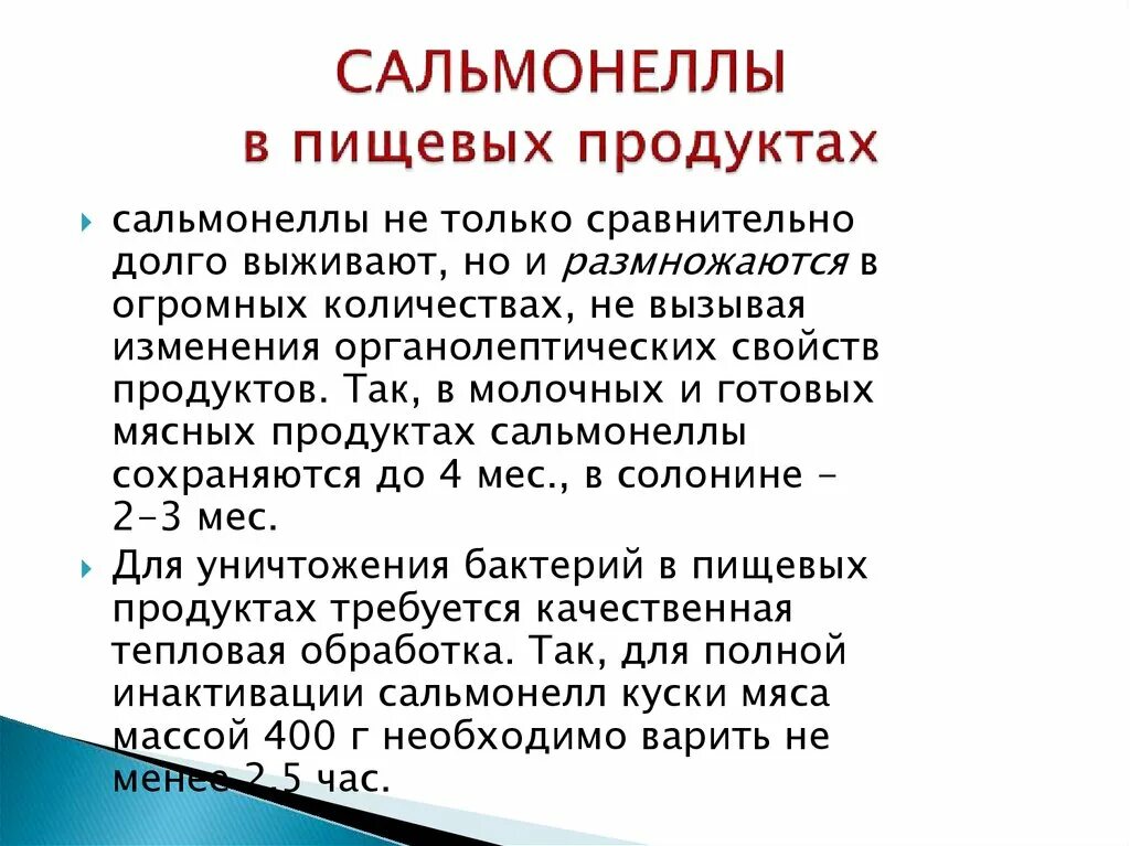 Сальмонеллы в пищевых продуктах. Сальмонелла в продуктах. Определение сальмонелл в пищевых продуктах. Сальмонеллы погибают. Температура при сальмонеллезе