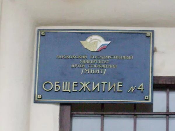 Общежитие правовой. МИИТ Москва общежитие. Общежитие 4 рут МИИТ. Общежитие 2 рут МИИТ. Космонавтов 11 общежитие МИИТ.