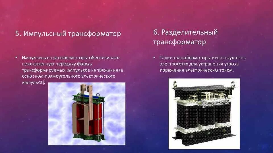 Использование разделительных трансформаторов