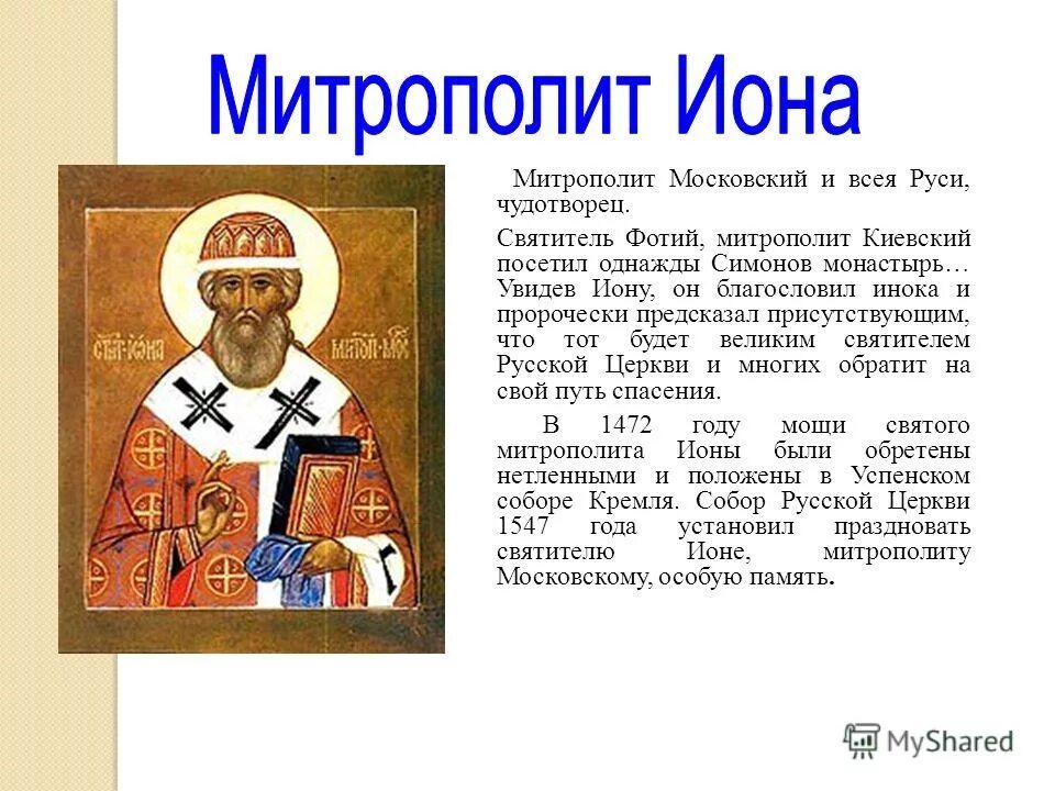 Икона ионы митрополита московского. Святитель иона митрополит московский. Святитель иона московский и всея руси, митрополит. Святитель иона митрополит московский икона. Житие ионы митрополита московского.