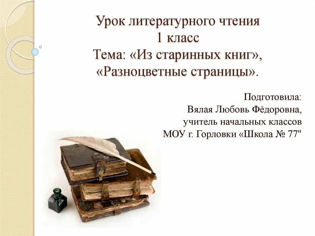 Урок отзыв о книге. Из старинных книг 1 класс литературное чтение. Чтение 1 класс из старинных книг. Старинные книги литературное чтение. Проект старинные книги 1 класс.