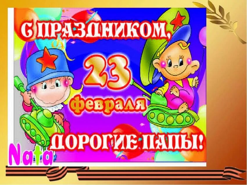 Сценарий 23 февраля папе