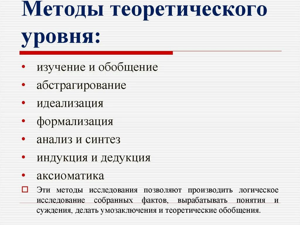 Метод научного познания включает. Методы теоретического уровня познания. Методы исследования. Теоретические методы в исследовательской работе. Методы теоретического уровня научного исследования.