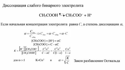 Диссоциация слабых электролитов