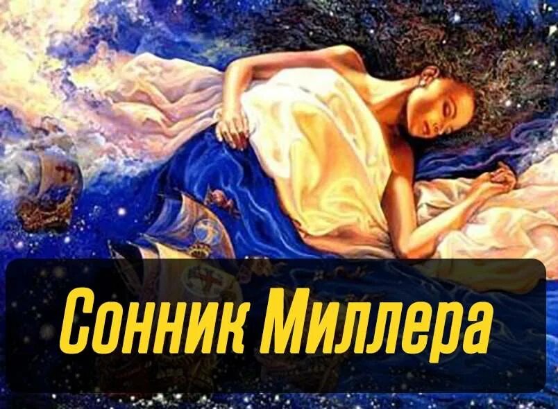 Сонник миллера есть. Сонник Миллера. Сонник по Миллеру. Сонник-толкование снов.