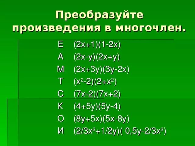 Пноеоброзуйте вмногочелен (2в+х)2. Преобразуйте в многочлен 2а+3 2а-3. Преобразуйте в многочлен 2х-1 в квадрате. Преобразуйте в многочлен 2у 5