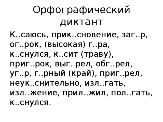 Словарный диктант чередующиеся корни 5 класс