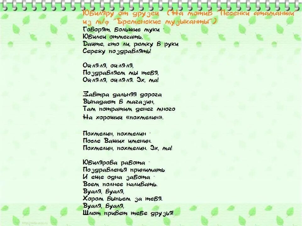 Переделанные песни на юбилей женщине 50 лет. Песня переделка на день рождения. Переделанные песни на день рождения. Переделанные песни на юбилей. Переделанные песни на день рождения женщине.