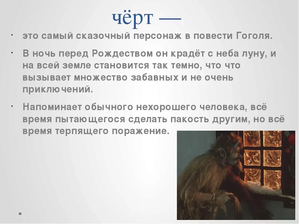 Описание черта из сказки ночь перед рождеством
