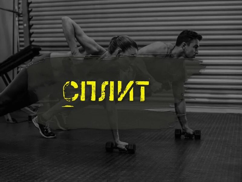 Сплит тренировка что. Split тренировка. тренировочный сплит. сплит упражнения. фолеев сплит тренировки.