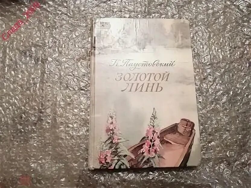 Золотой линь паустовский книга. Золотой линь паустовский читательский. Золотой линь книга. Паустовский золотой линь читать. Золотой линь паустовский читательский.