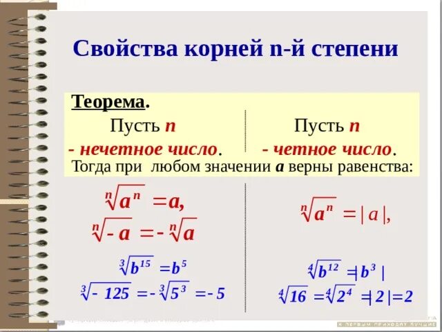 Свойства корня нечетной степени. Формула свойства арифметического корня n-й степени. Формула для корня четной степени.