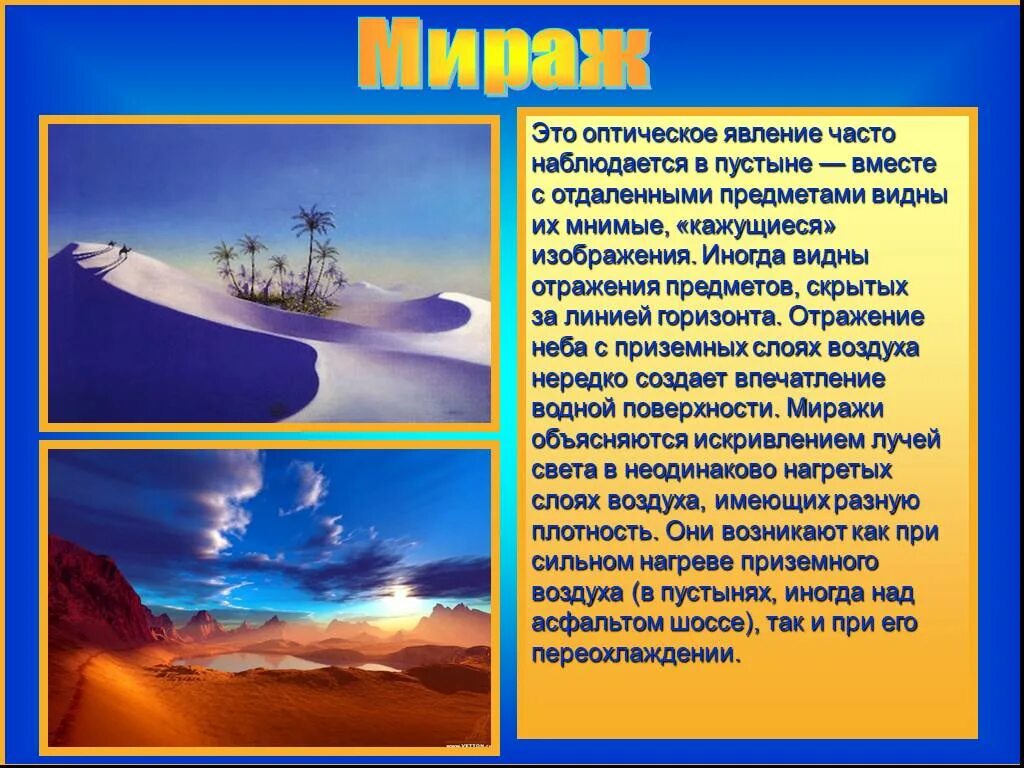 Какое оптическое явление. Оптические явления. Презентация оптические явления. Мираж оптическое явление. Оптические явления это в географии.