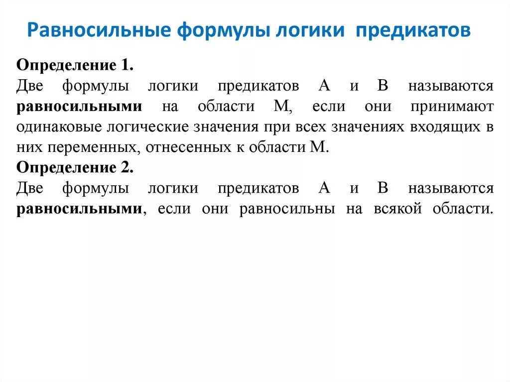 Формулы логики предикатов. Равносильные формулы логики предикатов. равносильные формулы в логике предикатов. равносильные ппедкатные формулы. равносильные формулы алгебры предикатов.