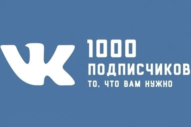 Подписчиков вк новый. Подписчики ВК. 1000 Подписчиков ВКОНТАКТЕ. Подписчики в группу ВК. Живые подписчики ВК.