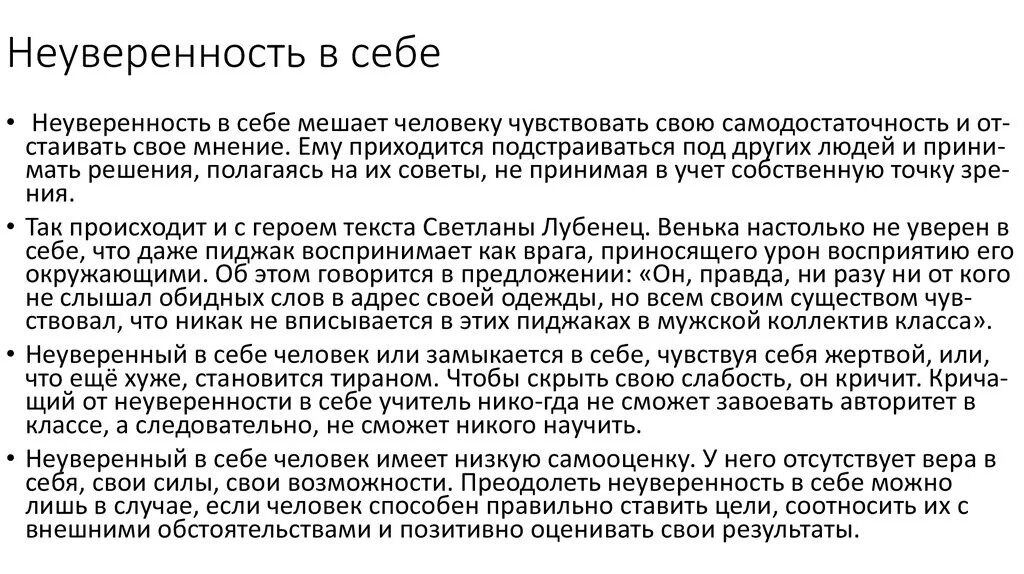 Как влияет неуверенность человек на поступки человека