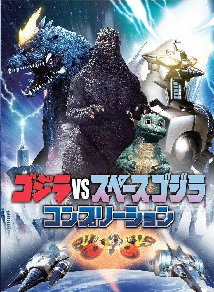 Godzilla full movie. Godzilla vs SPACEGODZILLA. Артбук Годзилла. Календарь Годзилла. Godzilla Theme.
