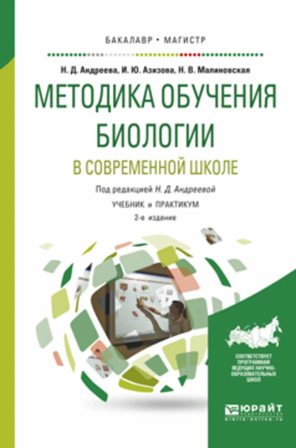 Учебник для бакалавриата методика. Методика преподавания биологии. Современные методики преподавания биологии. Методика преподавания биологии в школе.