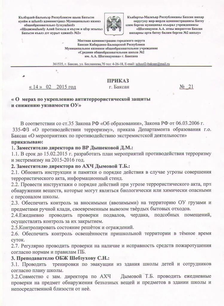 Образец приказа по антитеррору. Приказ о предупреждении террористических актов. Приказ о мерах по противодействию терроризму в школе. Приказ по школе о противодействии терроризму. Приказ о безопасности по терроризму.