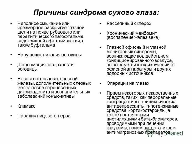 Причина сухой. Синдром сухого глаза классификация. Синдром сухого глаза клинические рекомендации. Степени синдрома сухого глаза. Синдром сухого глаза причины симптомы.