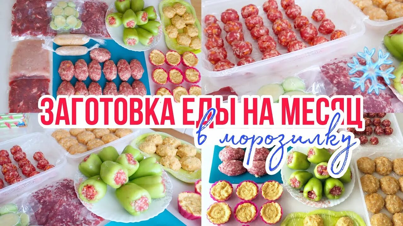 Заготовка полуфабрикатов на месяц. Заготовка полуфабрикатов. Заготовки полуфабрикатов в морозилку. Заготовки еды для заморозки. Заготовки продуктов впрок в морозилку.