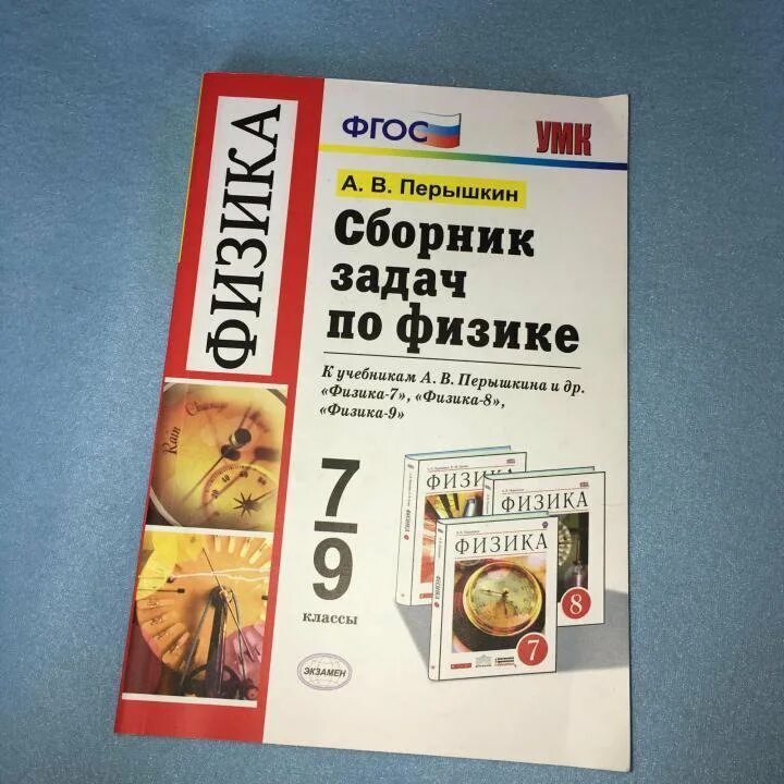 Перышкин физика 9 класс сборник читать. Задачник по физике 7-9 класс Перышкина. Задачник по физике 7-9 перышкин класс перышкин. Сборник задач по физике 7-9 класс перышкин УМК. Задачник по физике 9 класс перышкин.